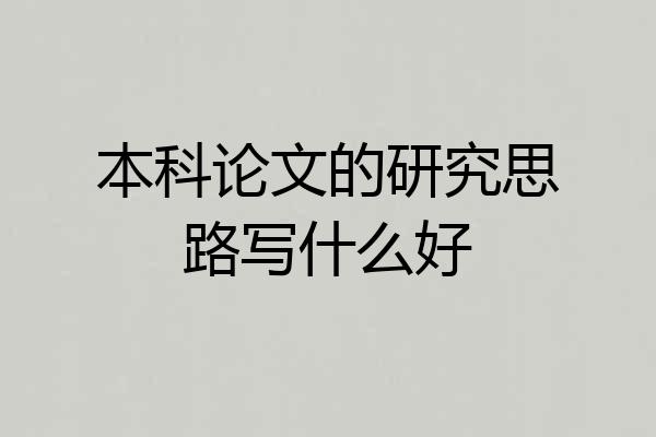 本科论文的研究思路写什么好