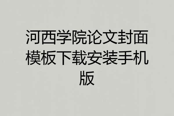 河西学院论文封面模板下载安装手机版