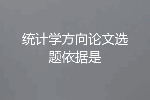 统计学方向论文选题依据是