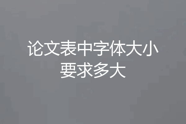 论文表中字体大小要求多大