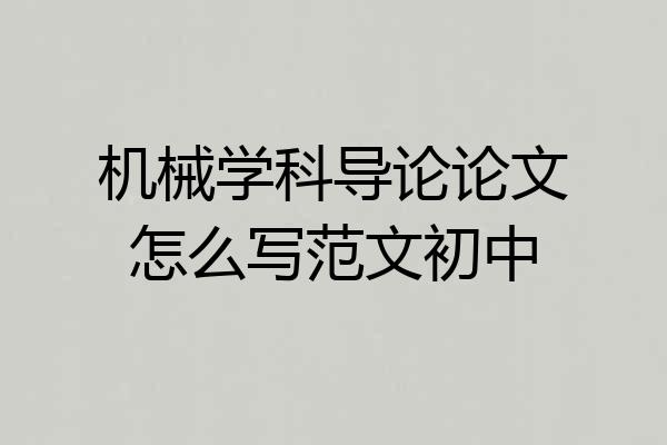 机械学科导论论文怎么写范文初中