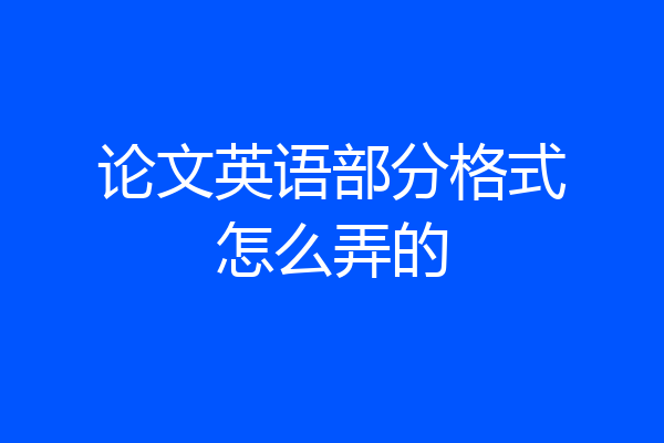 论文英语部分格式怎么弄的