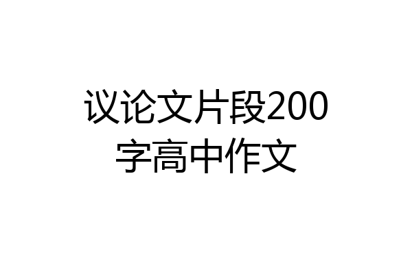 议论文片段200字高中作文