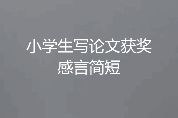 小学生写论文获奖感言简短