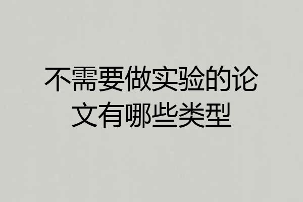 不需要做实验的论文有哪些类型