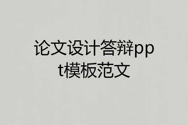 论文设计答辩ppt模板范文