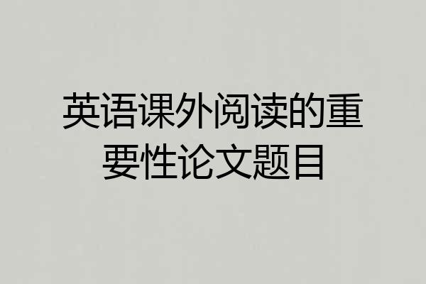 英语课外阅读的重要性论文题目