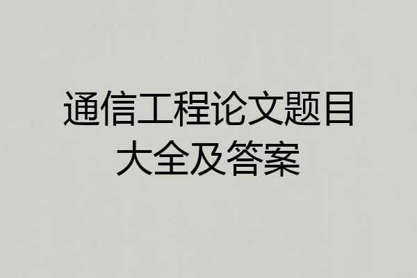 通信工程论文题目大全及答案