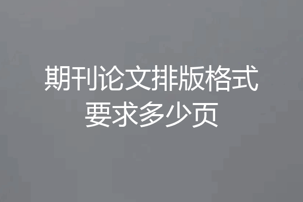 期刊论文排版格式要求多少页