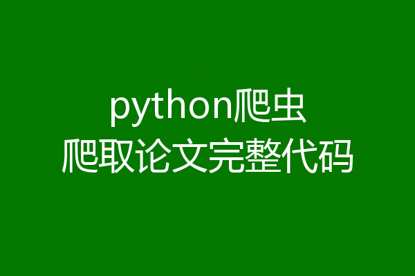 python爬虫爬取论文完整代码