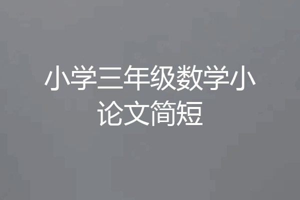小学三年级数学小论文简短