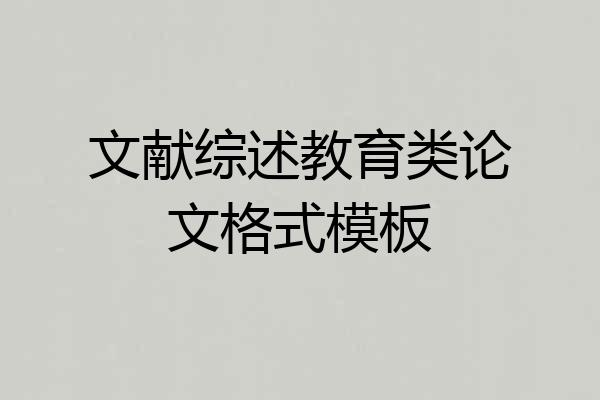 文献综述教育类论文格式模板