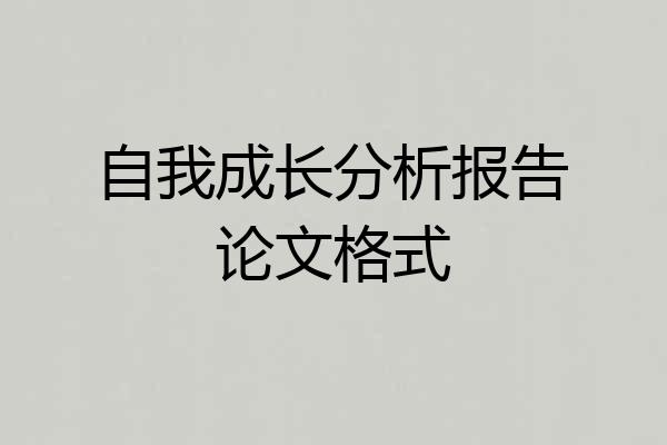 自我成长分析报告论文格式