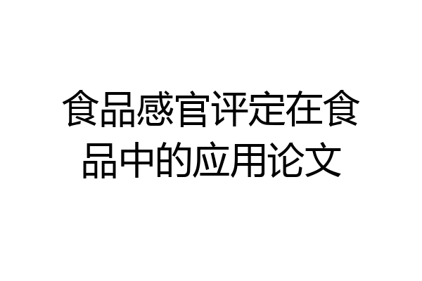 食品感官评定在食品中的应用论文