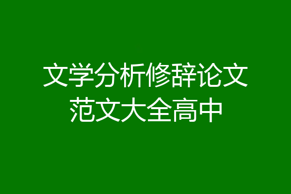 文学分析修辞论文范文大全高中