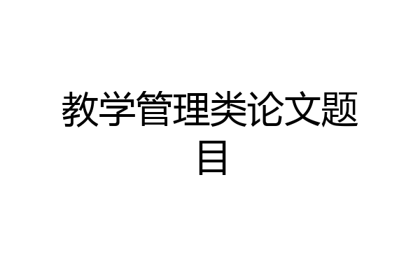 教学管理类论文题目