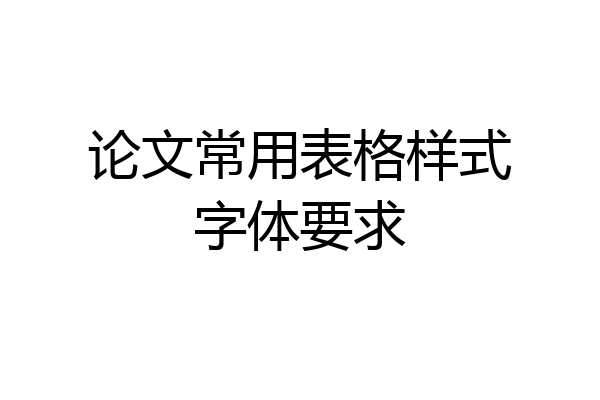 论文常用表格样式字体要求