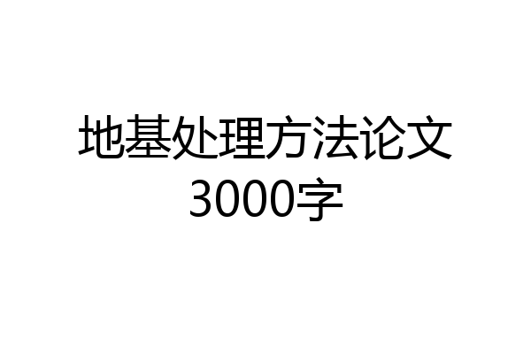 地基处理方法论文3000字