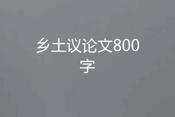 乡土议论文800字