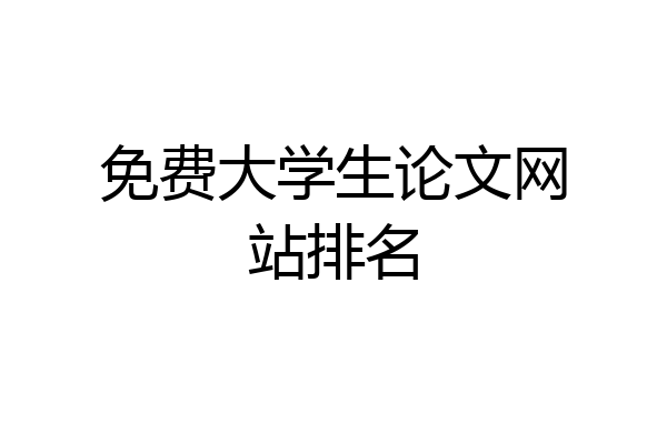 免费大学生论文网站排名