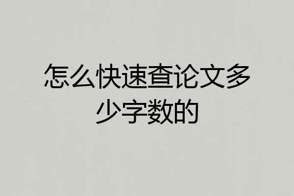 怎么快速查论文多少字数的