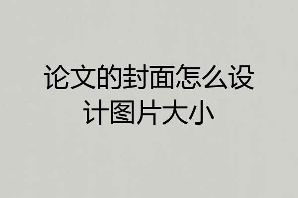 论文的封面怎么设计图片大小