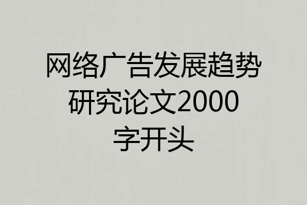 网络广告发展趋势研究论文2000字开头