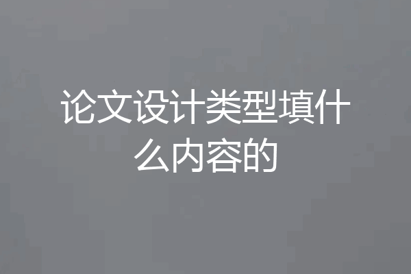 论文设计类型填什么内容的
