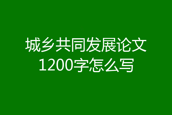 城乡共同发展论文1200字怎么写