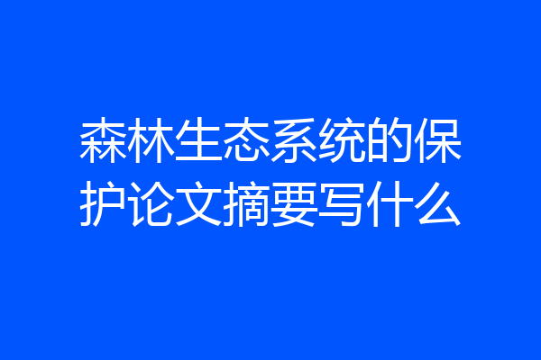 森林生态系统的保护论文摘要写什么