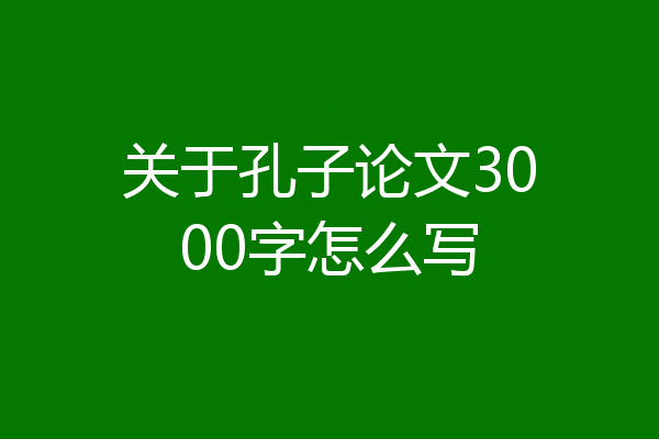 关于孔子论文3000字怎么写