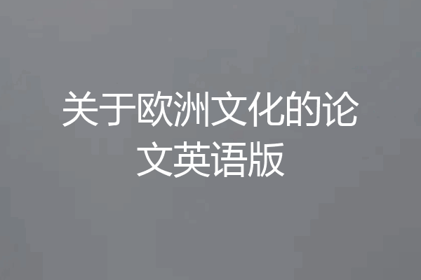 关于欧洲文化的论文英语版