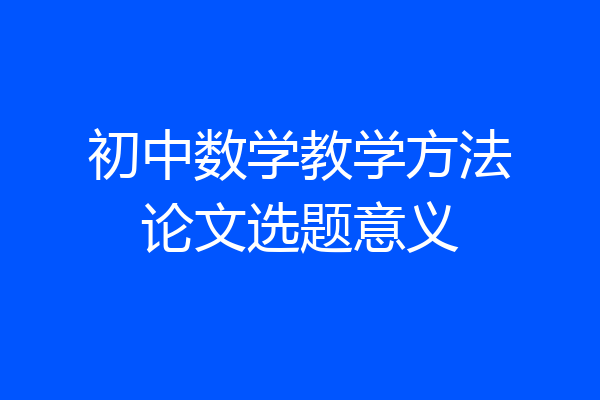 初中数学教学方法论文选题意义