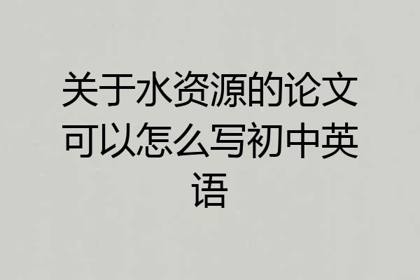 关于水资源的论文可以怎么写初中英语
