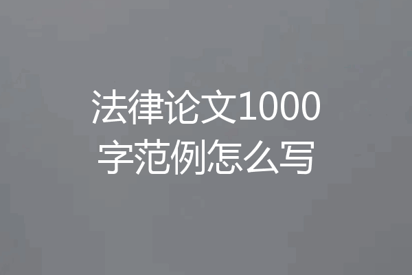 法律论文1000字范例怎么写