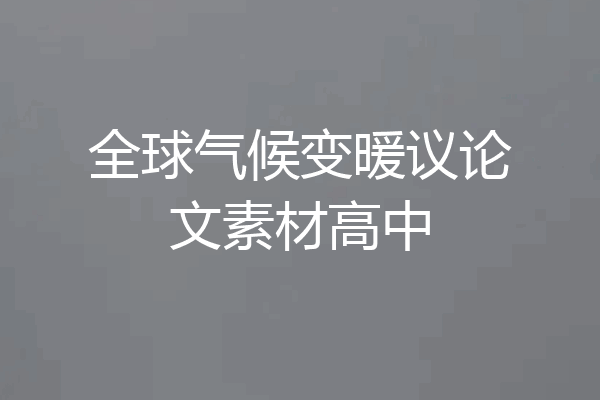 全球气候变暖议论文素材高中