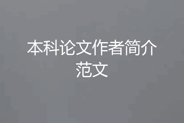 本科论文作者简介范文