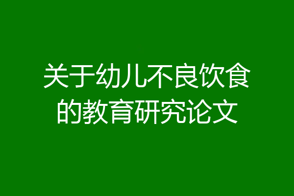 关于幼儿不良饮食的教育研究论文