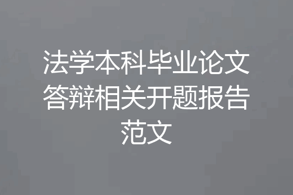 法学本科毕业论文答辩相关开题报告范文