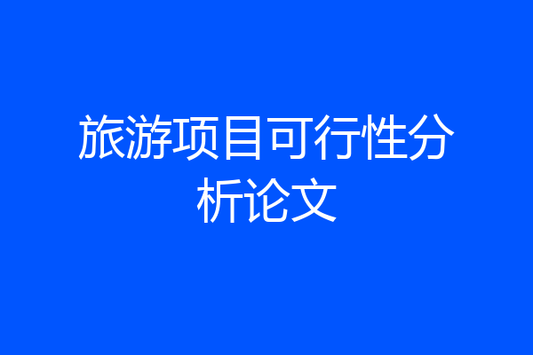 旅游项目可行性分析论文