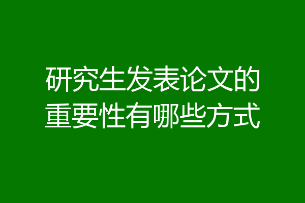研究生发表论文的重要性有哪些方式