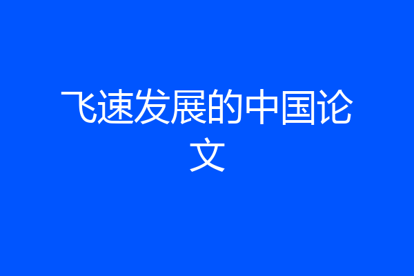 飞速发展的中国论文