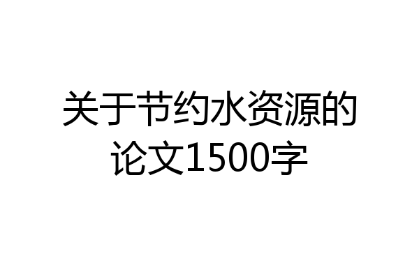 关于节约水资源的论文1500字
