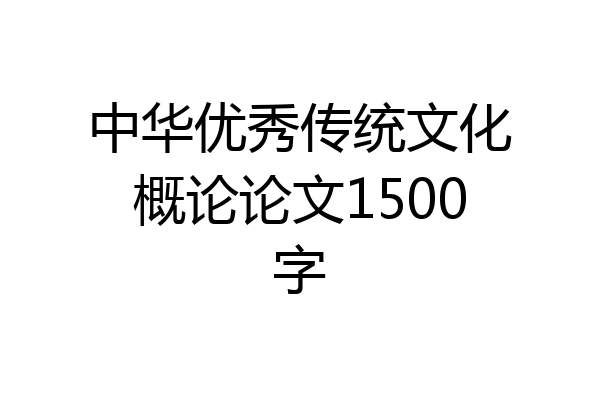 中华优秀传统文化概论论文1500字