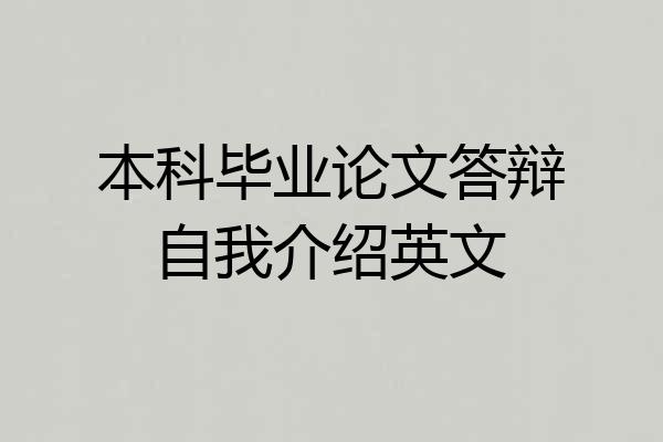 本科毕业论文答辩自我介绍英文