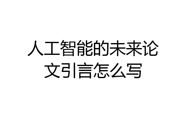 人工智能的未来论文引言怎么写