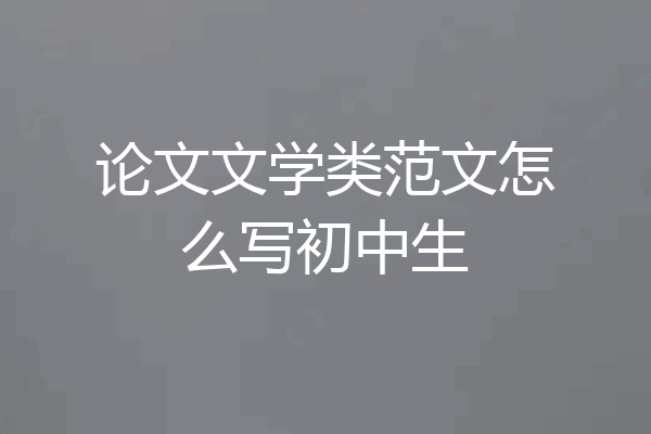 论文文学类范文怎么写初中生