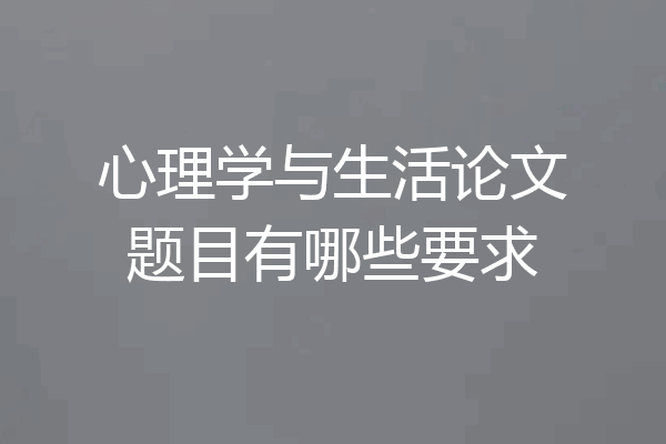 心理学与生活论文题目有哪些要求