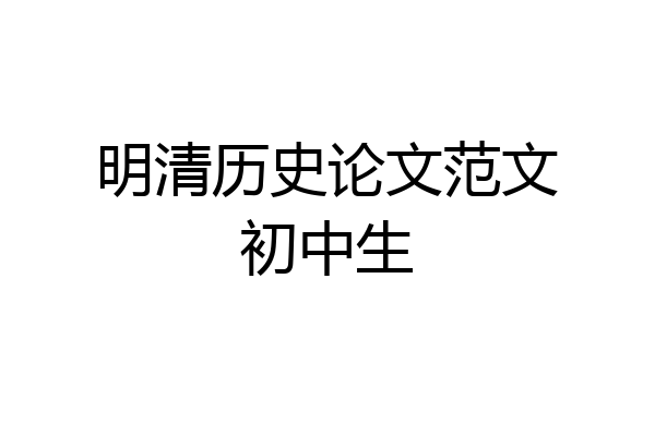 明清历史论文范文初中生