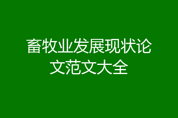 畜牧业发展现状论文范文大全